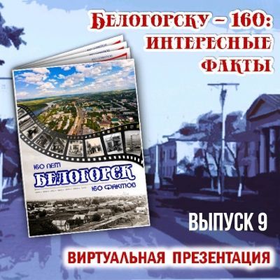 Белогорску – 160: интересные факты. Выпуск № 9.