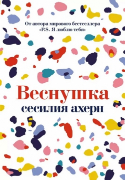 Сесилия Ахерн «Веснушка»