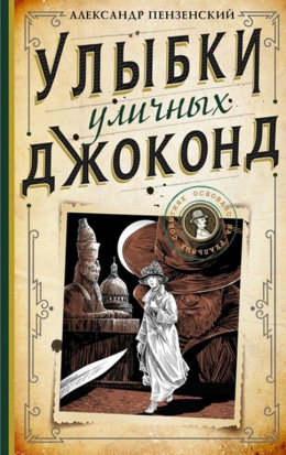 Александр Пензенский «Улыбки уличных Джоконд»