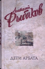 Анатолий Рыбаков &laquo;Дети Арбата&raquo;