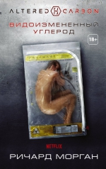 Ричард Морган «Видоизмененный углерод»