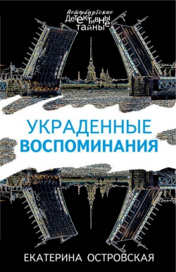 Екатерина Островская &laquo;Украденные воспоминания&raquo;