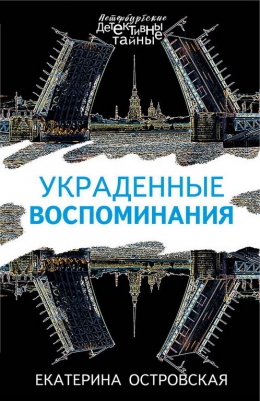 Екатерина Островская &laquo;Украденные воспоминания&raquo;