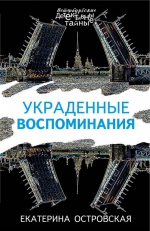 Екатерина Островская &laquo;Украденные воспоминания&raquo;