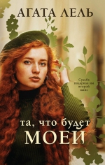 Агата Лель &laquo;Та, что будет моей&raquo;