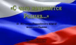 Видео сообщение к 30-летию флага России