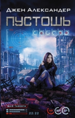 Джен Александер «Пустошь»