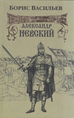 Борис Васильев «Александр Невский»