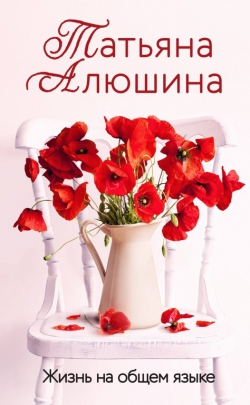Татьяна Алюшина «Жизнь на общем языке»