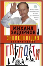 Михаил Задорнов «Энциклопедия всенародной глупости»