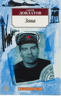 Сергей Довлатов «Зона»