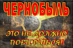 Виртуальна выставка &laquo;Чернобыль. Это не должно повториться&raquo;