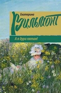 Екатерина Вильмонт «А я дура пятая!»