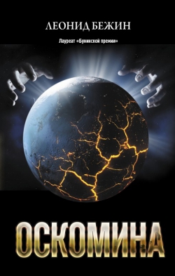 Леонид Бежин «Оскомина»
