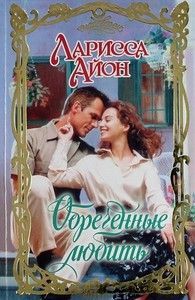 Ларисса Айон «Обреченные любить»