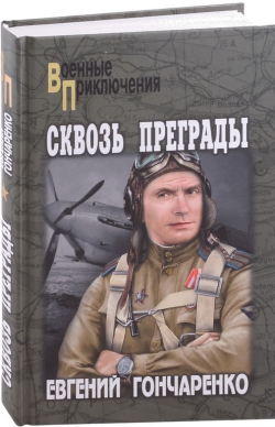 Евгений Гончаренко &laquo;Сквозь преграды&raquo;