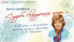 Видео-портрет «Судьбы связующая нить…»