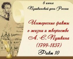 Интересные факты из жизни и творчества А. С. Пушкина. Факт 10