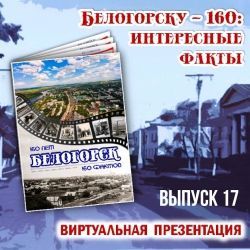 Белогорску – 160: интересные факты. Выпуск № 17.