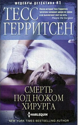 Тесс Герритсен «Смерть под ножом хирурга»