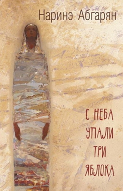 Наринэ Абгарян «С неба упали три яблока»