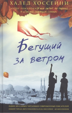 Халед Хоссейни &laquo;Бегущий за ветром&raquo;