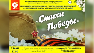 Акция &laquo;Стихи Победы&raquo;