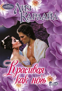 Лиз Карлайл «Красивая как ночь»