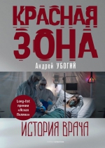 Андрей Убогий «Красная зона»