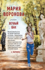 Мария Воронова «Вечный шах»