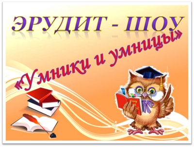 Эрудит-шоу "Умники и умницы"