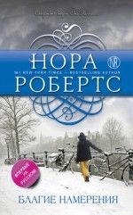 Нора Робертс «Благие намерения»