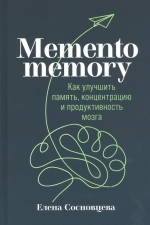 Елена Сосновцева «Memento memory: Как улучшить память, концентрацию и продуктивность мозга»