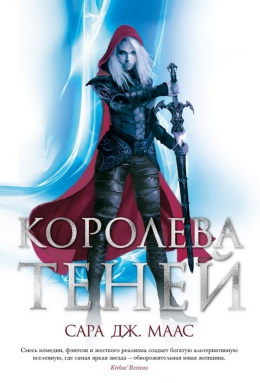 Сара Дж. Маас &laquo;Королева теней&raquo;