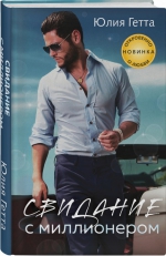 Юлия Гетта &laquo;Свидание с миллионером&raquo;