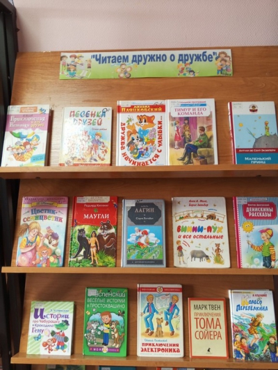 Книжная выставка &quot;Читаем дружно о дружбе&quot;