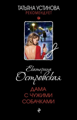 Екатерина Островская &laquo;Дама с чужими собачками&raquo;