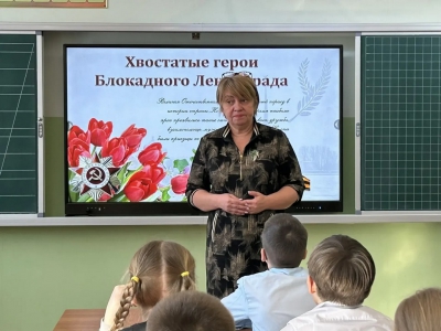 Урок мужества &laquo;Хвостатые герои блокадного Ленинграда&raquo;