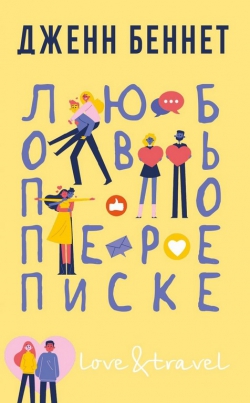 Дженн Беннет &laquo;Любовь по переписке&raquo;