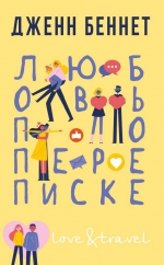 Дженн Беннет &laquo;Любовь по переписке&raquo;