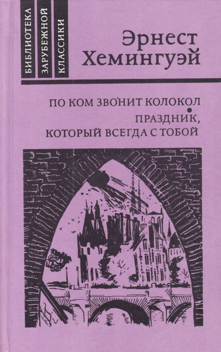 Эрнест Хемингуэй «По ком звонит колокол - МБУ 