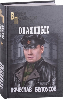 Вячеслав Белоусов &laquo;Окаянные&raquo;