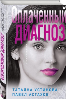Татьяна Устинова &laquo;Оплаченный диагноз&raquo;