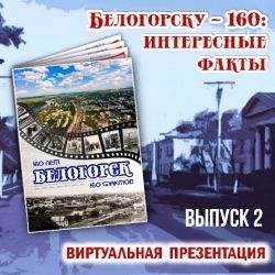 Белогорску – 160: интересные факты. Выпуск № 2.