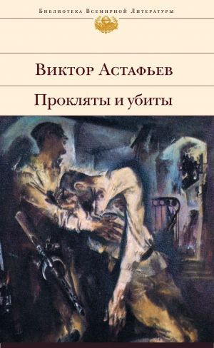 Виктор Астафьев «Прокляты и убиты»