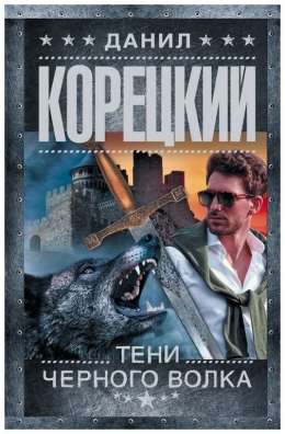 Данил Корецкий «Тени чёрного волка»