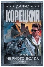 Данил Корецкий «Тени чёрного волка»