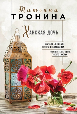Татьяна Тронина &laquo;Ханская дочь&raquo;
