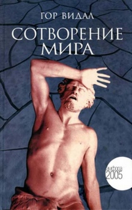 Гор Видал «Сотворение мира»
