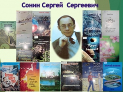 Сонин Сергей Сергеевич